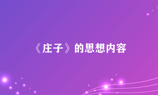 《庄子》的思想内容