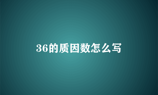 36的质因数怎么写