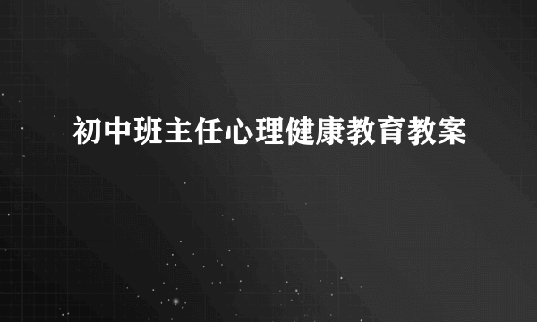 初中班主任心理健康教育教案
