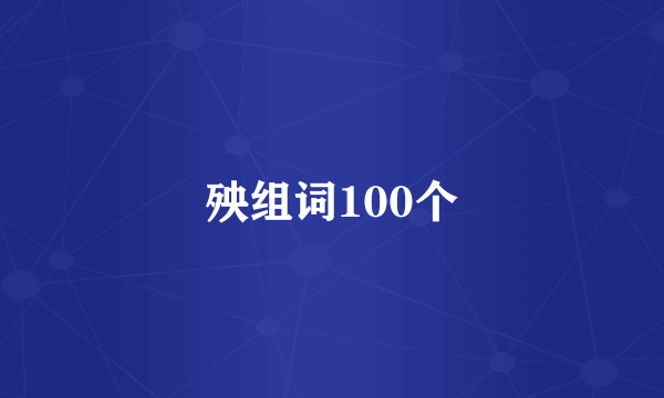 殃组词100个