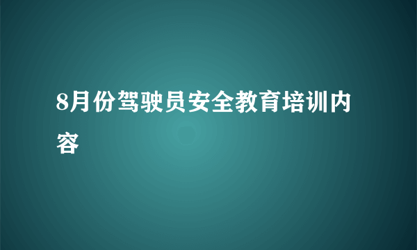 8月份驾驶员安全教育培训内容