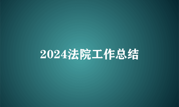 2024法院工作总结