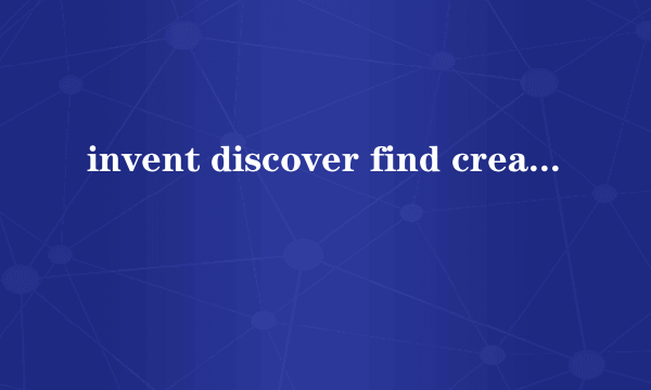 invent discover find create的区别