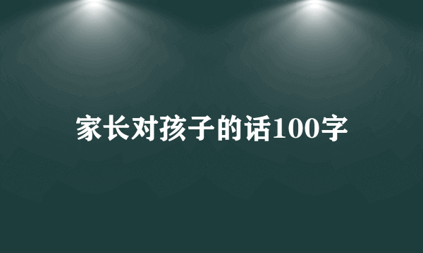 家长对孩子的话100字