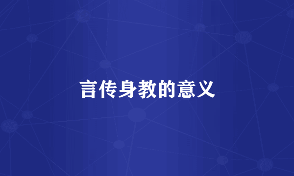 言传身教的意义