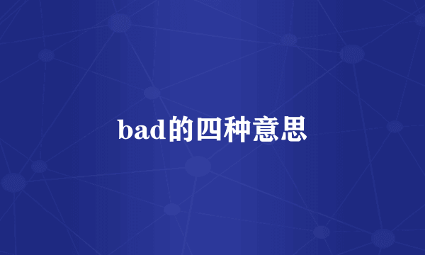 bad的四种意思