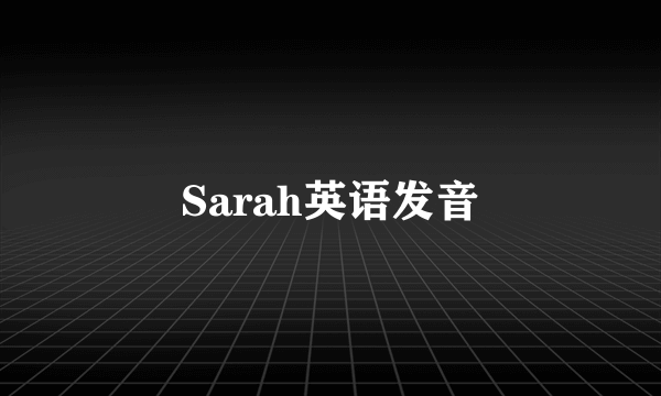 Sarah英语发音