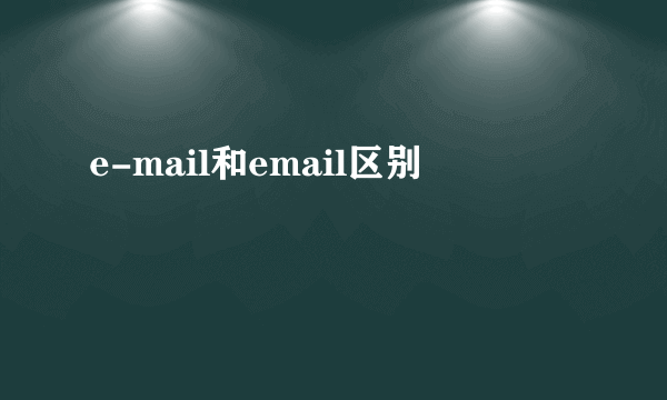 e-mail和email区别