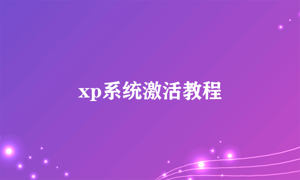 xp系统激活教程