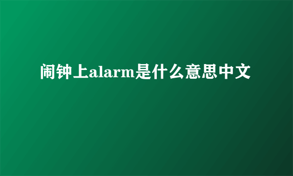 闹钟上alarm是什么意思中文