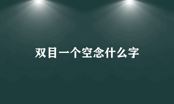 双目一个空念什么字