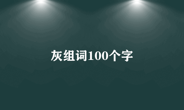 灰组词100个字
