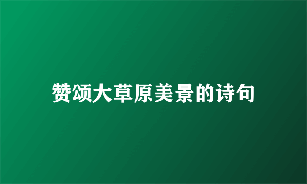 赞颂大草原美景的诗句