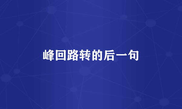 峰回路转的后一句