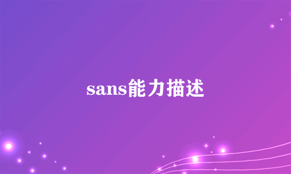 sans能力描述