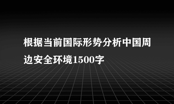 根据当前国际形势分析中国周边安全环境1500字