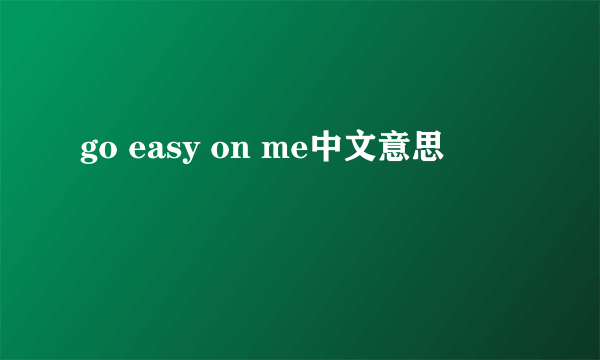 go easy on me中文意思