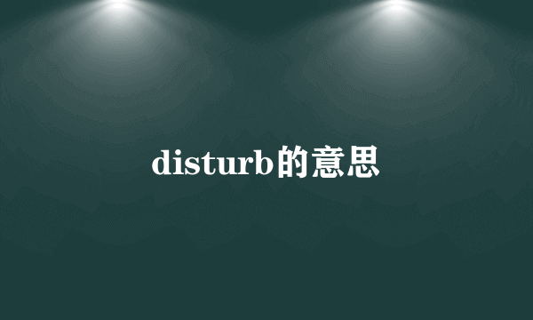 disturb的意思