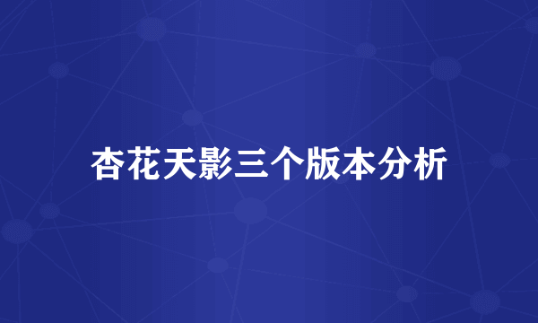 杏花天影三个版本分析