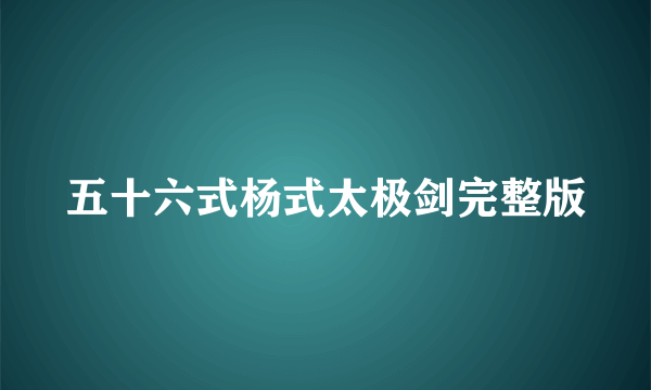 五十六式杨式太极剑完整版