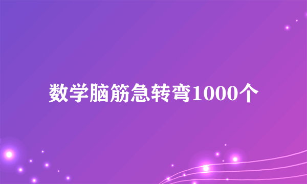 数学脑筋急转弯1000个