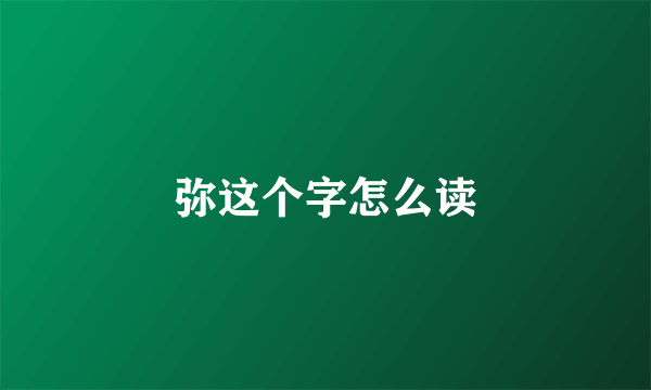 弥这个字怎么读