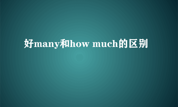 好many和how much的区别