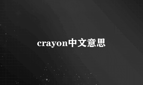 crayon中文意思