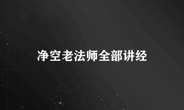 净空老法师全部讲经