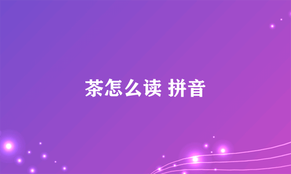 茶怎么读 拼音