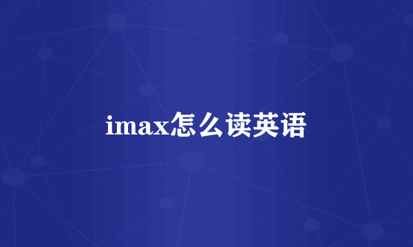 imax怎么读英语