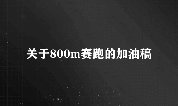 关于800m赛跑的加油稿