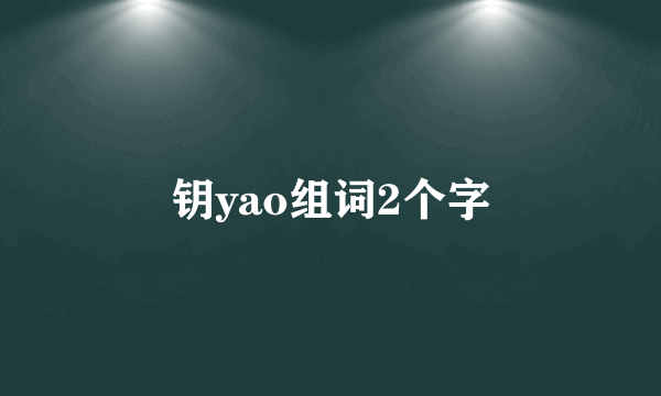 钥yao组词2个字