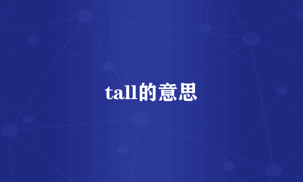 tall的意思