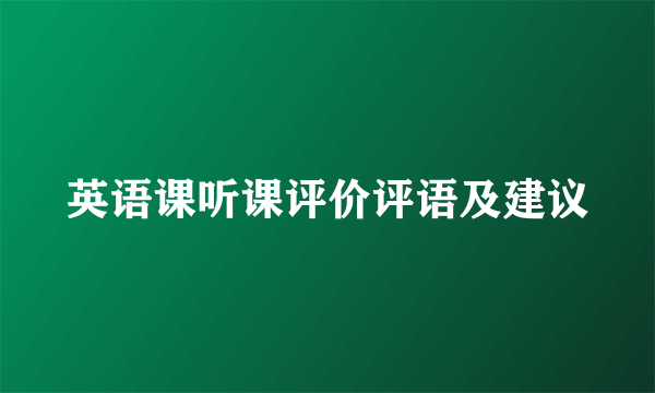 英语课听课评价评语及建议