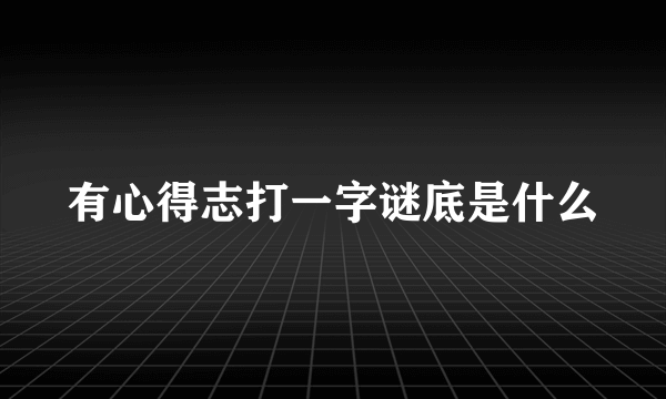 有心得志打一字谜底是什么