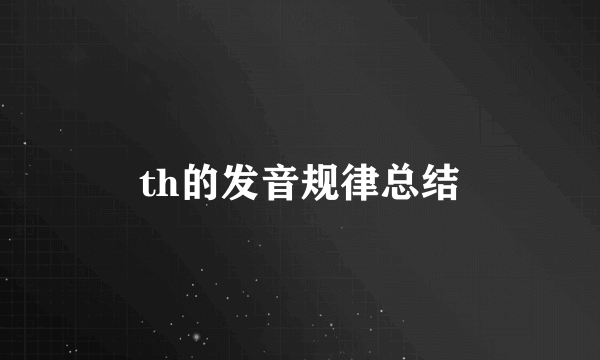 th的发音规律总结