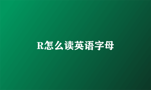 R怎么读英语字母