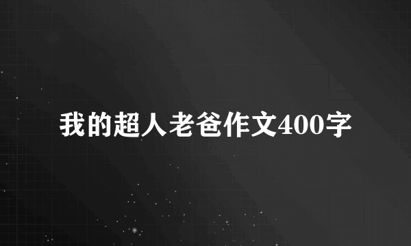 我的超人老爸作文400字