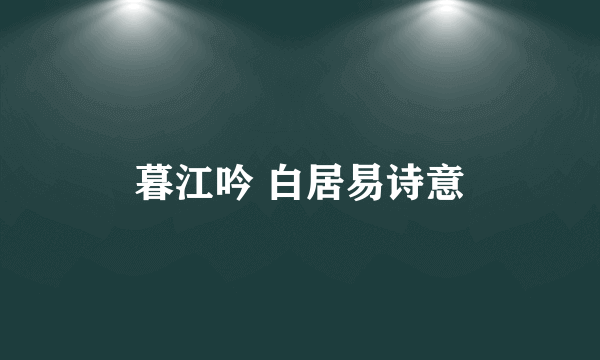 暮江吟 白居易诗意
