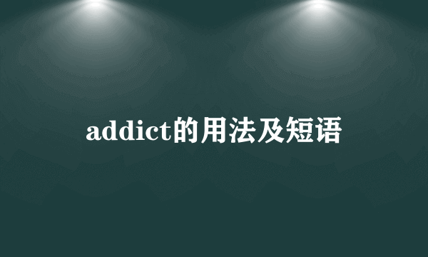 addict的用法及短语