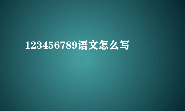 123456789语文怎么写