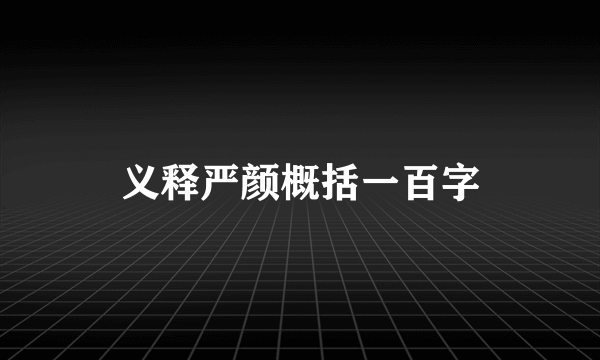 义释严颜概括一百字