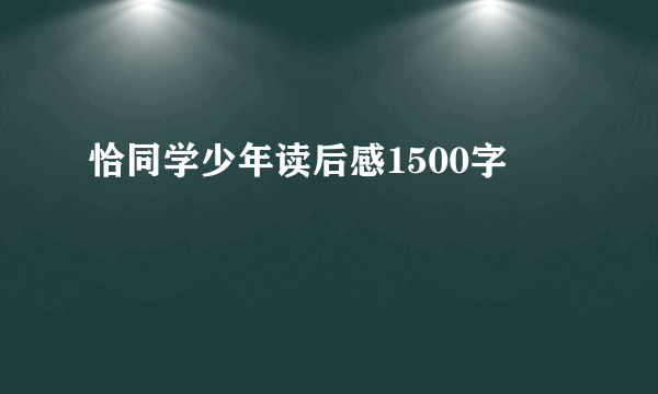 恰同学少年读后感1500字
