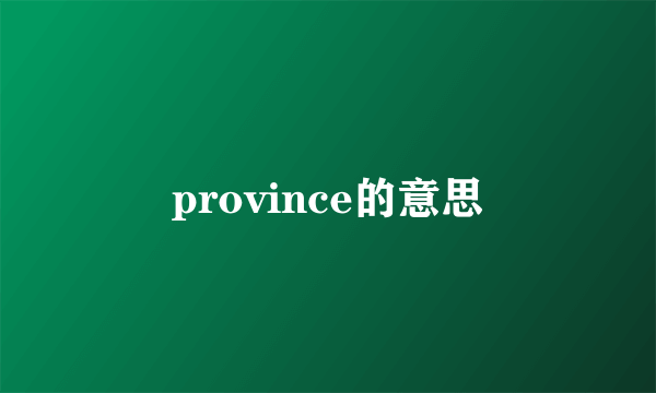 province的意思