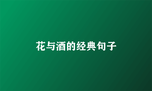 花与酒的经典句子