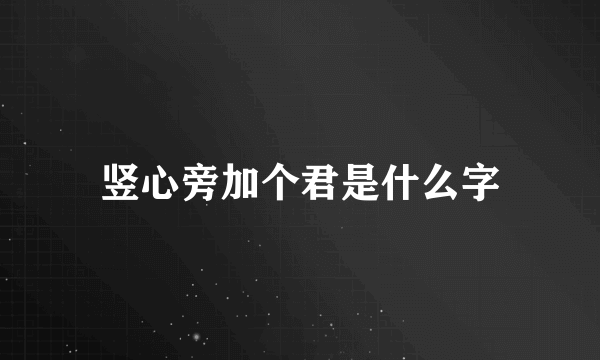 竖心旁加个君是什么字