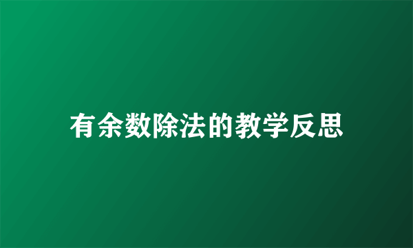 有余数除法的教学反思