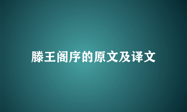 滕王阁序的原文及译文