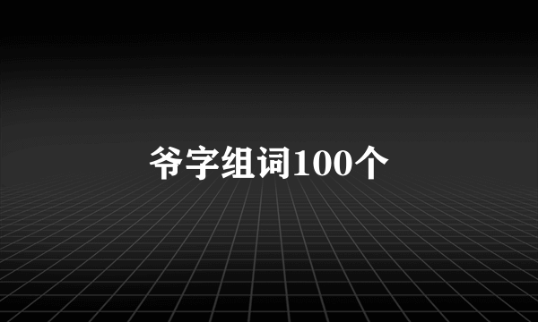 爷字组词100个